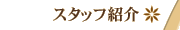 �X�^�b�t�Љ�