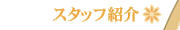 �X�^�b�t�Љ�
