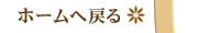 �z�[���֖߂�