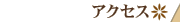 �A�N�Z�X