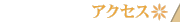�A�N�Z�X