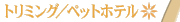 �g���~���O�^�y�b�g�z�e��
