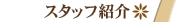 �X�^�b�t�Љ�