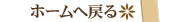�z�[���֖߂�