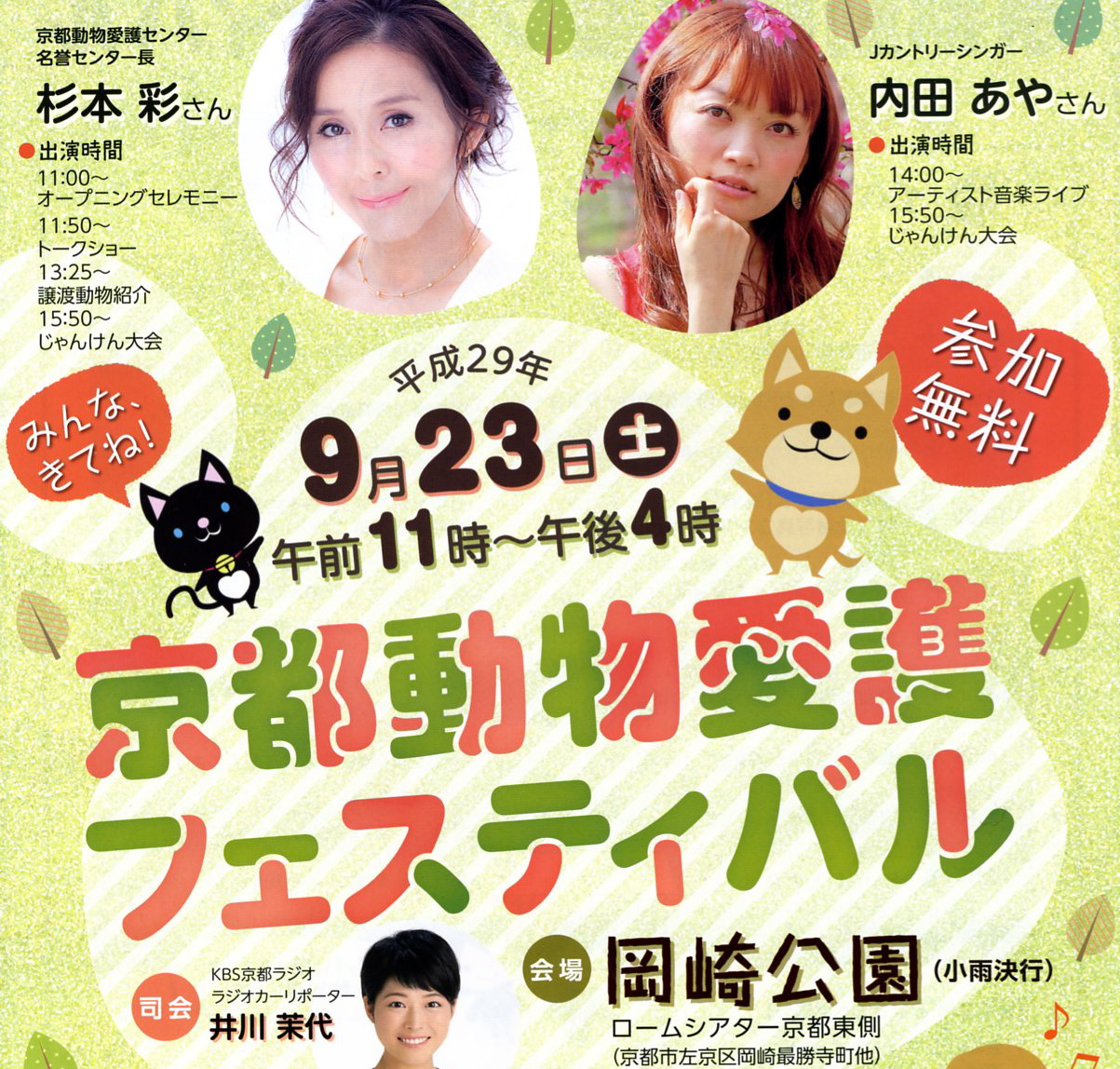 京都動物愛護フェスティバル