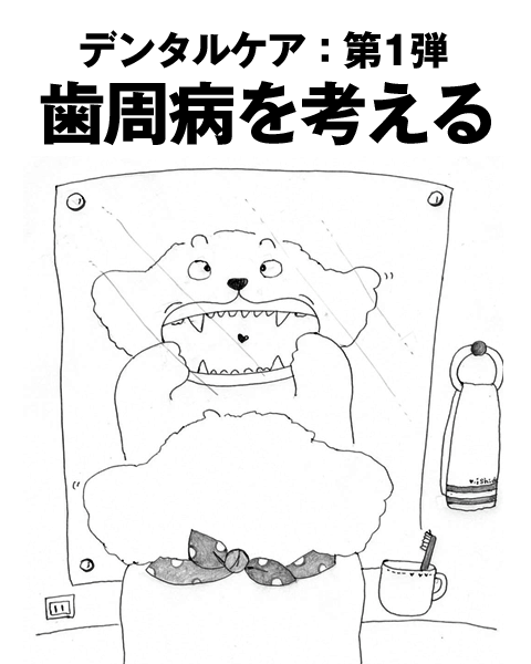 歯周病を考える
