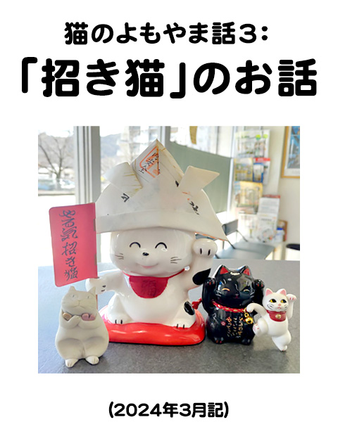 猫のよもやま話3：「招き猫」のお話